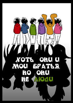 Хоть они и мои братья, но они не люди