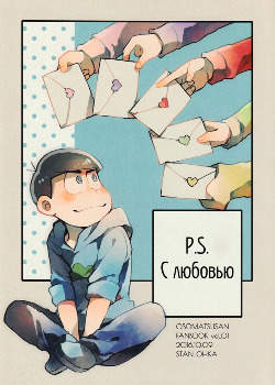 P.S. С любовью