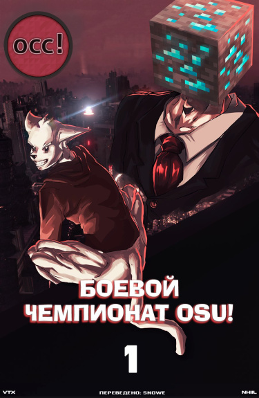 Боевой чемпионат osu!