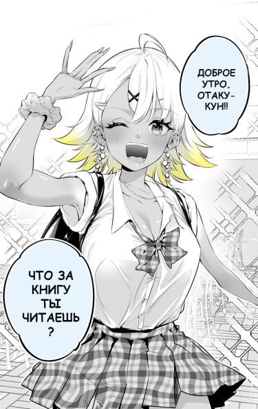 Девушка-яндере, слишком добрая к отаку