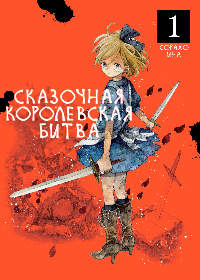 Сказочная Королевская Битва