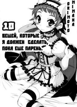 10 Вещей, Которые Я Должен Сделать, Пока Ещё Парень