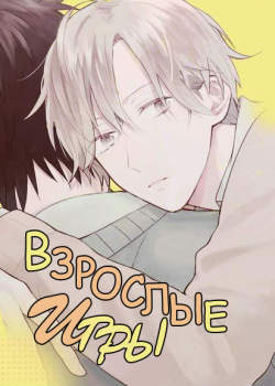 Взрослые игры