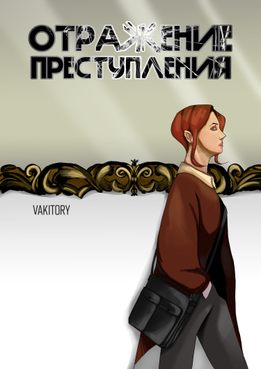 Отражение преступления