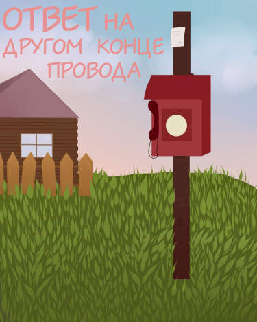 Ответ на другом конце провода