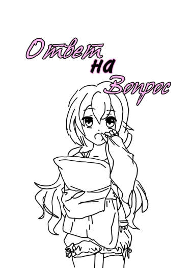 Ответ на Вопрос