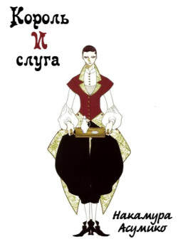 Король и слуга