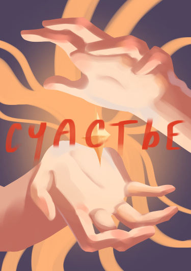 Наше счастье