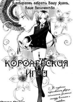 Королевская игра