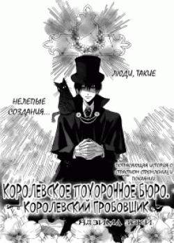 Королевское похоронное бюро. Королевский гробовщик