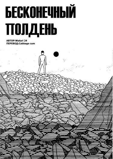 Бесконечный Полдень