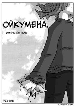 Ойкумена.