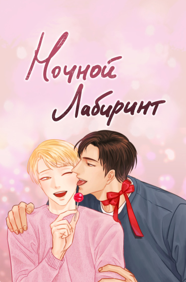 Ночной лабиринт