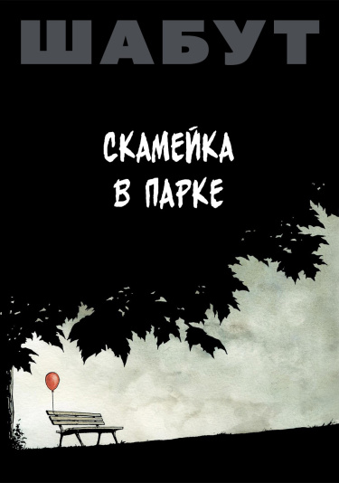 Скамейка в парке