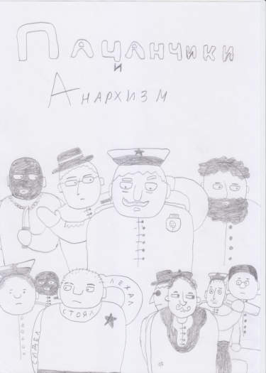 Пацанчики