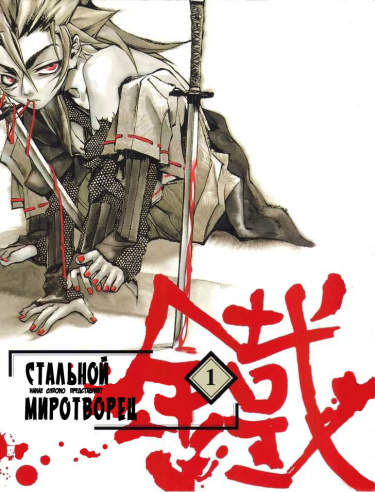 Стальной Миротворец
