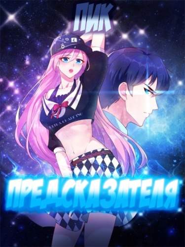Пик Предсказателя