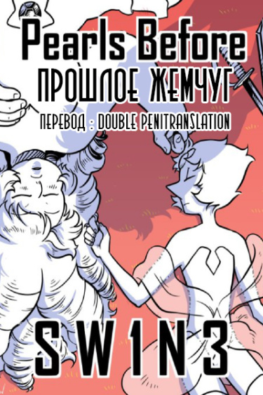Прошлое Жемчуг