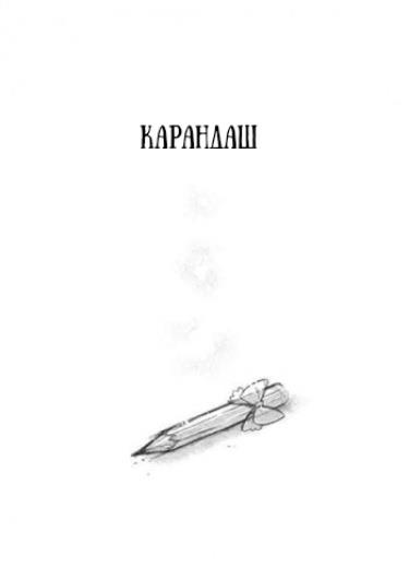 Карандаш