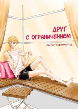 Друг с ограничением