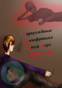 Перерождение Шизофреника В Ином Мире