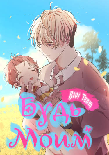 Будь моим