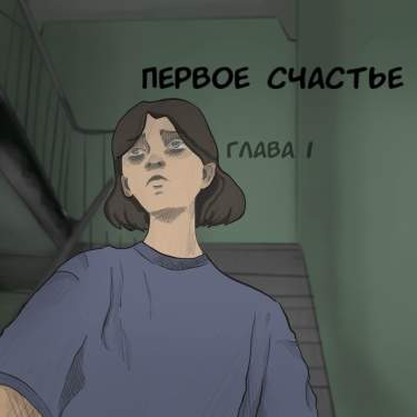 первое счастье