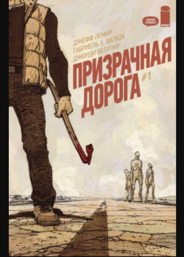 Призрачная дорога