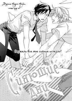 Сияющие дни