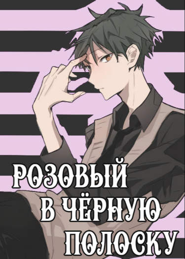 Розовый в чёрную полоску