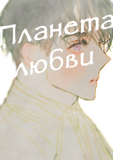 Планета любви
