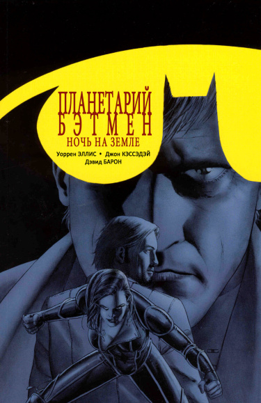 Планетарий/Бэтмен: Ночь на Земле