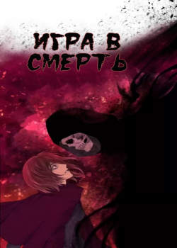 Игра в смерть