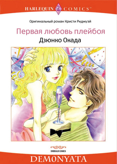 Первая любовь плейбоя