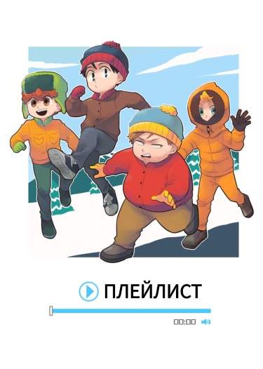 Плейлист