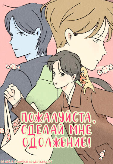 Пожалуйста, сделай мне одолжение!