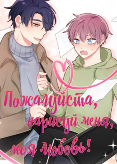 Пожалуйста, нарисуй меня, моя любовь!