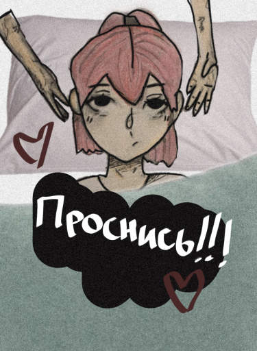 Пожалуйста Проснись!!!