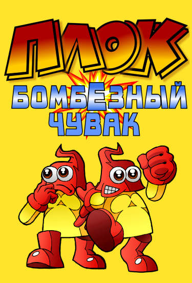 Плок: Бомбезный Чувак
