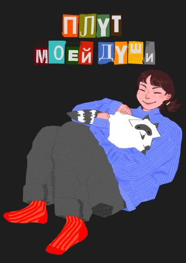 Плут моей души