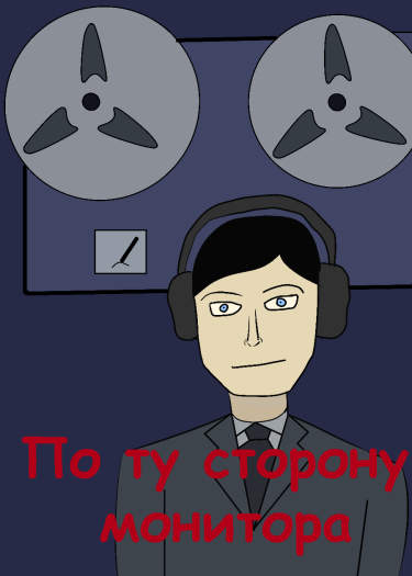 По ту сторону монитора