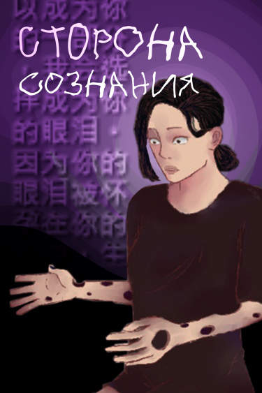 по ту сторону сознания