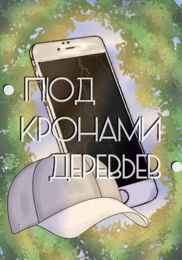 Под кронами деревьев