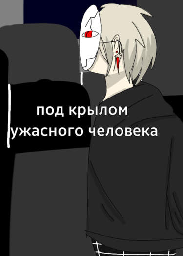 Под крылом ужасного человека