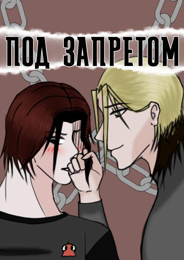 Под запретом