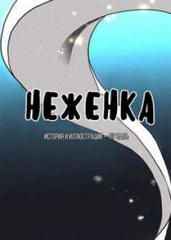 Неженка
