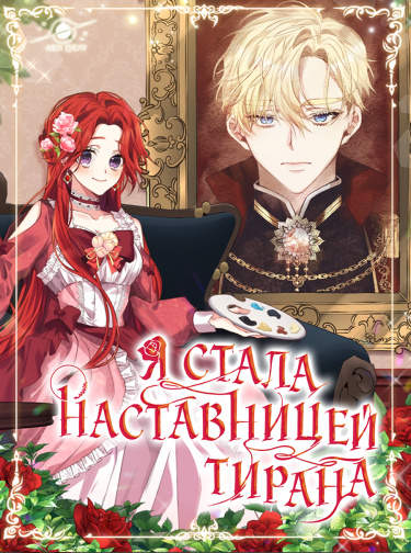 Я стала наставницей тирана