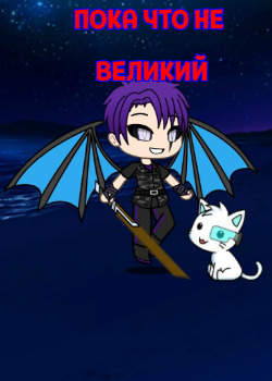 Пока что не Великий