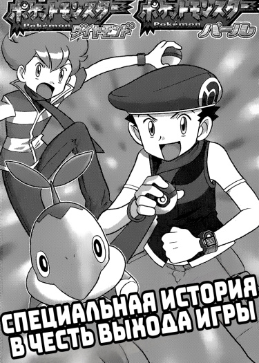 Покемон Алмаз и Жемчуг