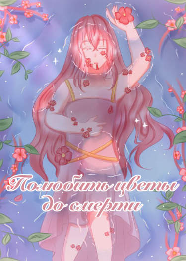 Полюбить цветы до смерти